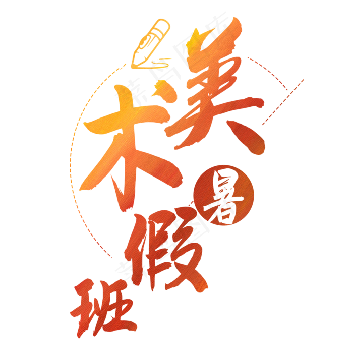 暑假美术班艺术字