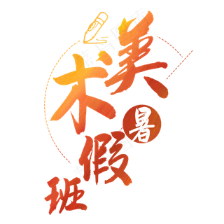 暑假美术班艺术字