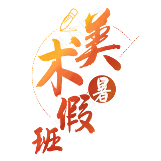 暑假美术班艺术字