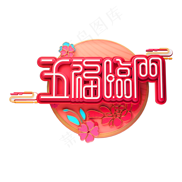 C4D艺术字流行色珊瑚红新年素材五福临门字体元素(2000X2000(DPI:300))psd模版下载
