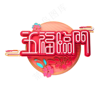 C4D艺术字流行色珊瑚红新年素材五福临门字体元素