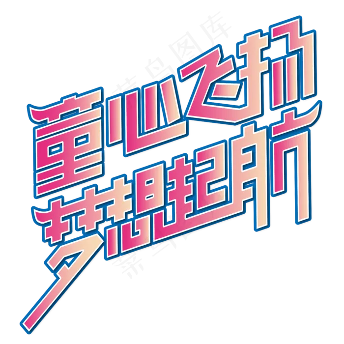 童心飞扬，梦想起航 六一 儿童节 渐变 卡通 矢量 艺术字ai矢量模版下载