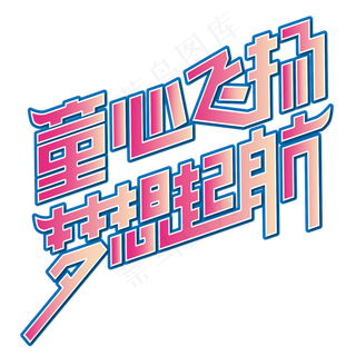 童心飞扬，梦想起航 六一 儿童节 渐变 卡通 矢量 艺术字