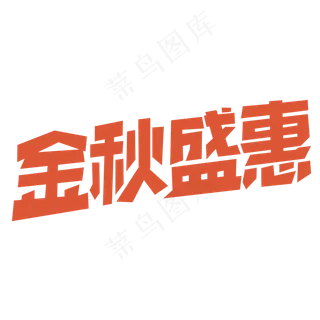 金秋盛惠秋天来了