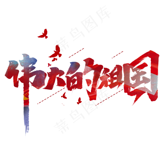 伟大的祖国创意中国风手绘字体设计国庆节艺术字元素(2000*2000px 	      )psd模版下载