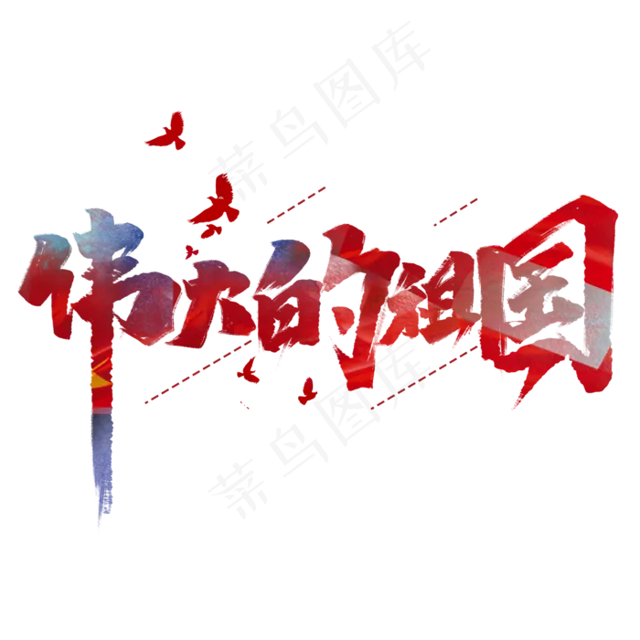 伟大的祖国创意中国风手绘字体设计国庆节艺术字元素(2000*2000px 	      )psd模版下载