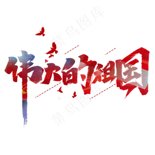 伟大的祖国创意中国风手绘字体设计国庆节艺术字元素