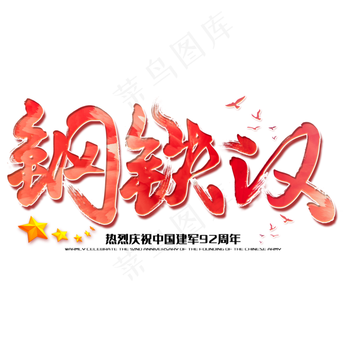 钢铁汉八一建军节建军周年纪念毛笔字(2000X2000(DPI:150))psd模版下载