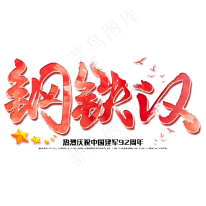 钢铁汉八一建军节建军周年纪念毛笔字