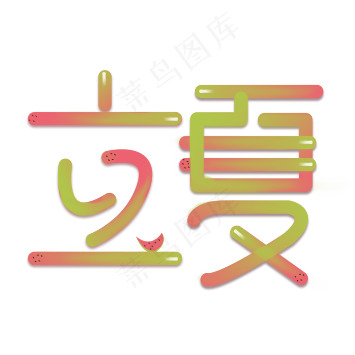 创意字艺术字立夏节气二十四节气设计创意