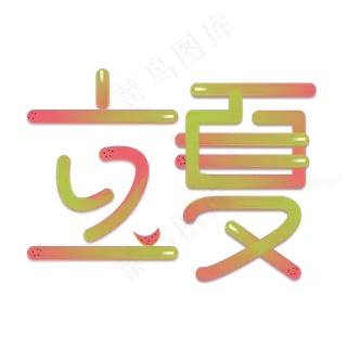 创意字艺术字立夏节气二十四节气设计创意