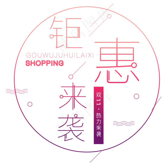 原创双11钜惠来袭艺术字(2000X2000(DPI:300))psd模版下载