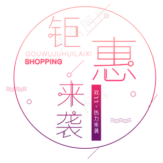 原创双11钜惠来袭艺术字