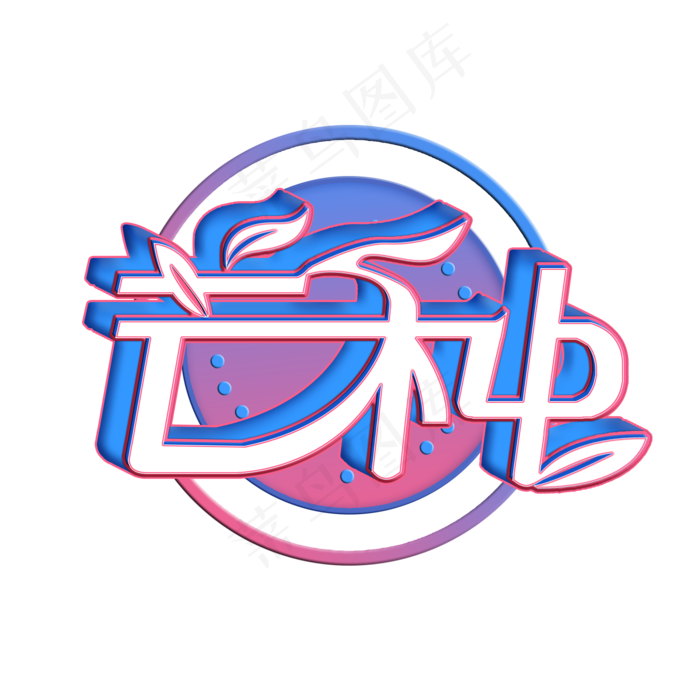芒种创意字艺术字节气二十四节气设计创意(2000X2000(DPI:200))psd模版下载