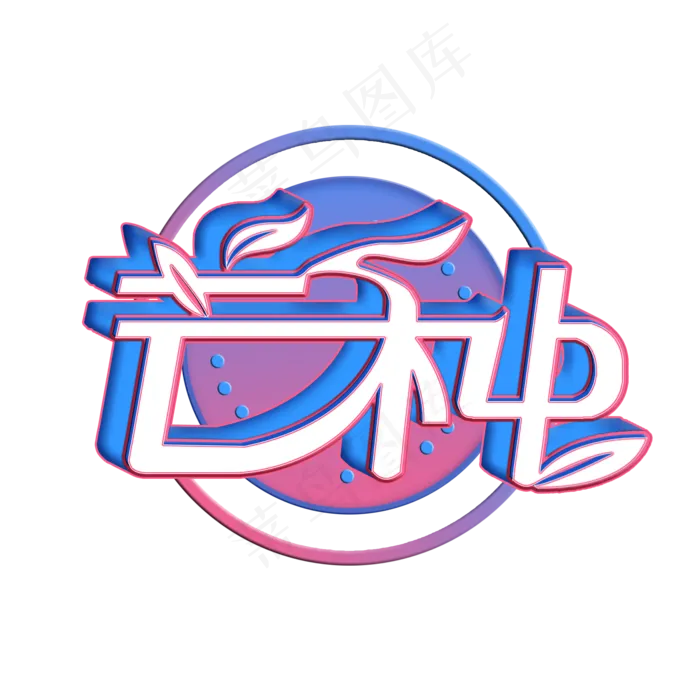 芒种创意字艺术字节气二十四节气设计创意(2000X2000(DPI:200))psd模版下载