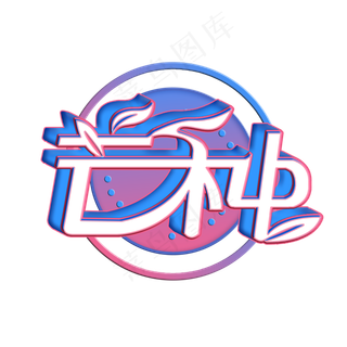 芒种创意字艺术字节气二十四节气设计创意