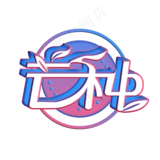 芒种创意字艺术字节气二十四节气设计创意