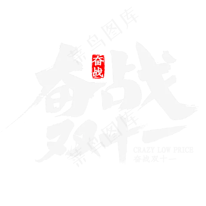 奋战双十一书法(2000X2000(DPI:300))psd模版下载