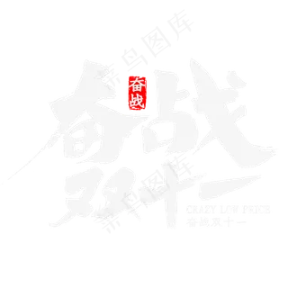 奋战双十一书法