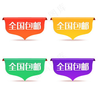 电商促销全国包邮角标,免抠元素