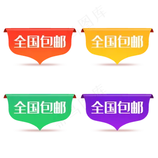 电商促销全国包邮角标,免抠元素