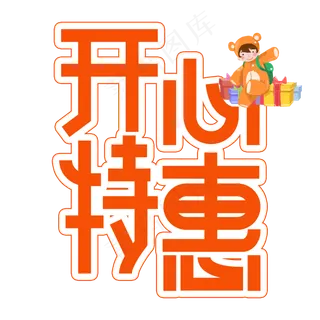 开心特惠儿童节创意艺术字