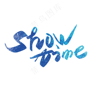 手写大气show time