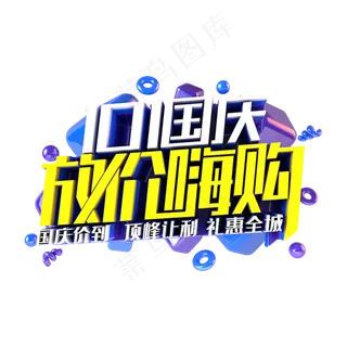 国庆放假嗨购电商促销主题