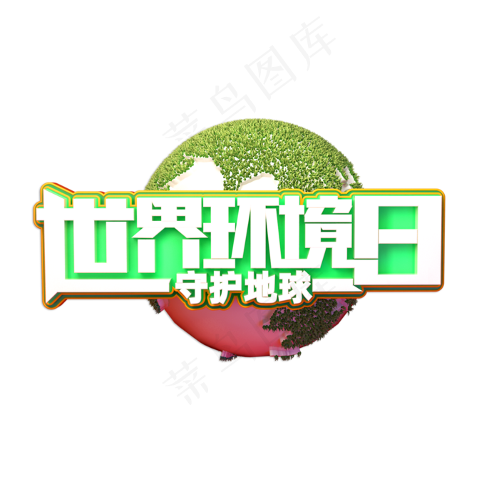 世界环境日立体艺术字(2000X2000(DPI:150))psd模版下载