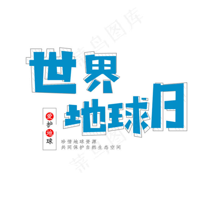 免抠绿色世界地球日艺术字文案