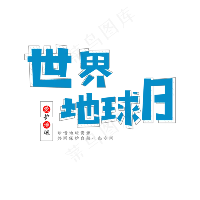 免抠绿色世界地球日艺术字文案