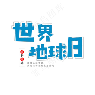 免抠绿色世界地球日艺术字文案