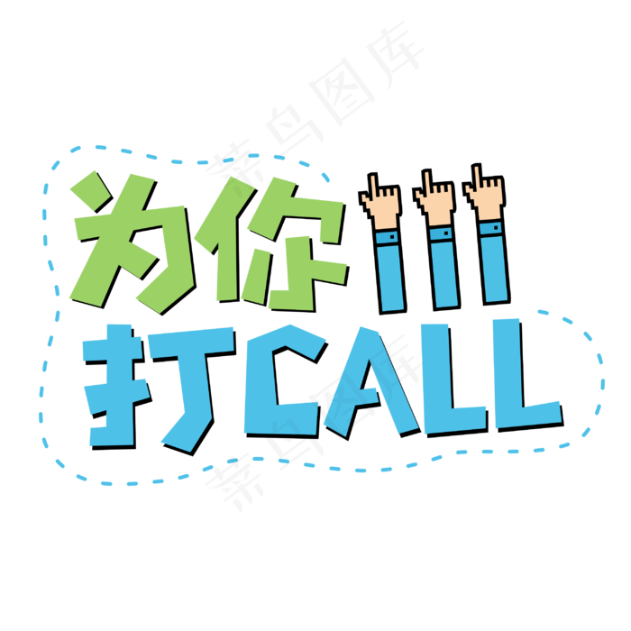为你打CALL网络流行词语(3000*3000px 	      )psd模版下载