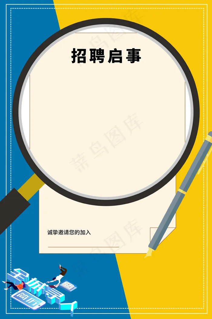 虚位以待招聘启事(3545*5315px 	      )psd模版下载