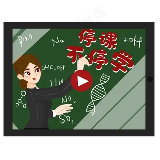 停课不停学直播教学