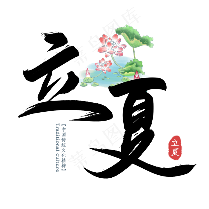 立夏毛笔艺术字(2000X2000(DPI:300))psd模版下载