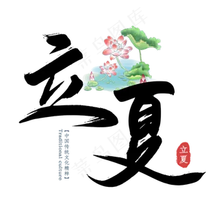 立夏毛笔艺术字