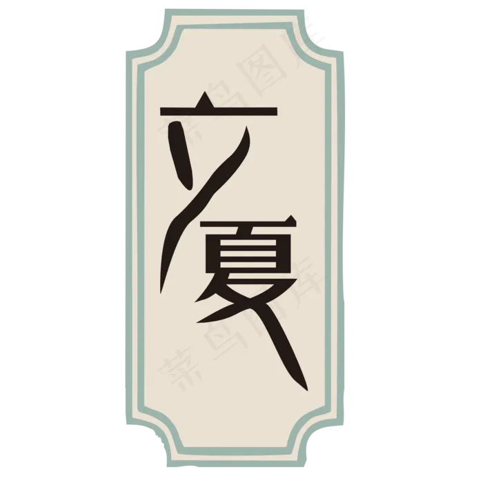 立夏节气艺术字(2000X2000(DPI:150))psd模版下载