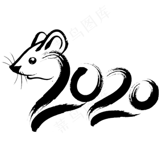 2020鼠年新年艺术字