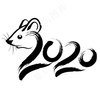 2020鼠年新年艺术字