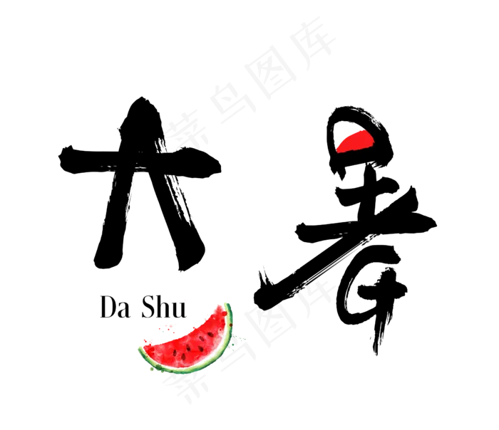 大暑艺术字大暑毛笔字(2480X2141(DPI:300))psd模版下载