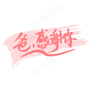 父亲节爸爸感谢你粉色手写矢量字