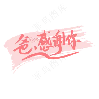 父亲节爸爸感谢你粉色手写矢量字