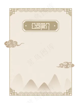 古风公司简介边框