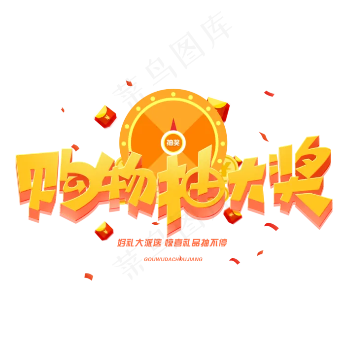 购物抽大奖创意字体(3000*3000px 	      )psd模版下载