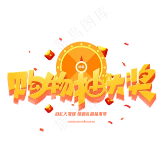 购物抽大奖创意字体