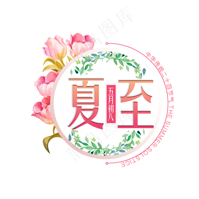 二十四节气夏至未至艺术字免扣PNG