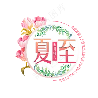 二十四节气夏至未至艺术字免扣PNG