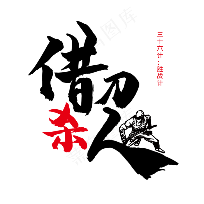 三十六计之借刀杀人