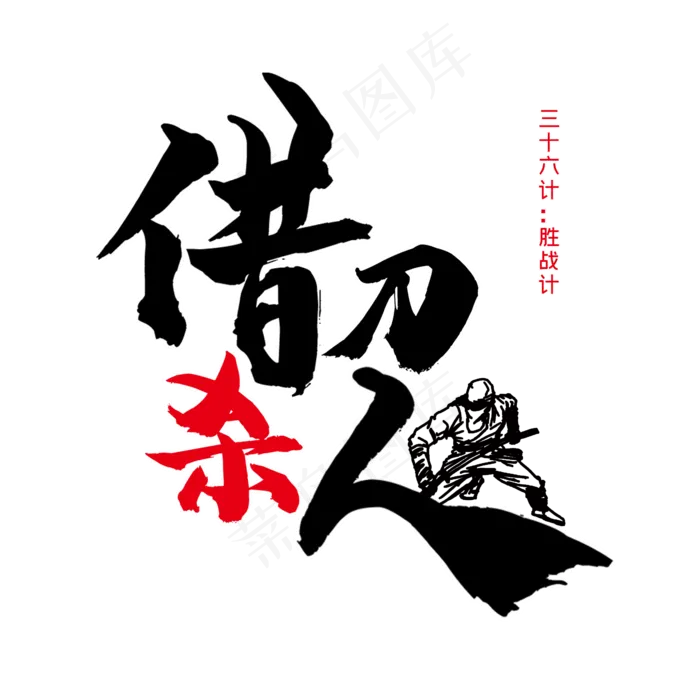 三十六计之借刀杀人(2345X2345(DPI:300))psd模版下载